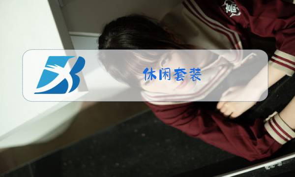 休闲套装 女式 秋冬图片